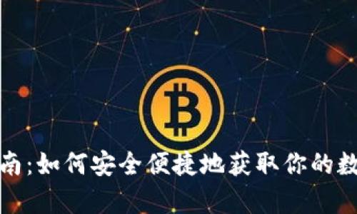加密钱包购买指南：如何安全便捷地获取你的数字资产存储工具