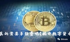 :   冷钱包真的需要手续费