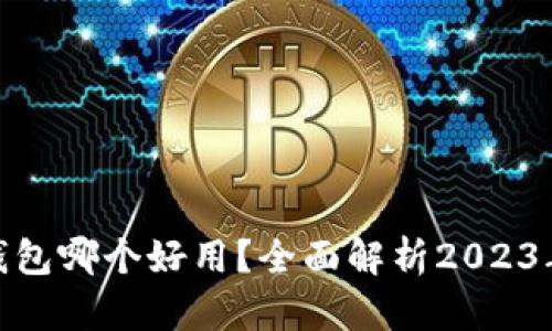 数字虚拟钱包哪个好用？全面解析2023年最佳选择