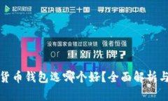 数字货币钱包选哪个好？