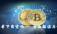 比特派APP安卓下载官网 