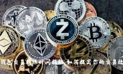 冷钱包交易到账时间揭秘