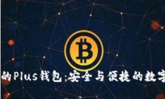区块链技术下的Plus钱包：