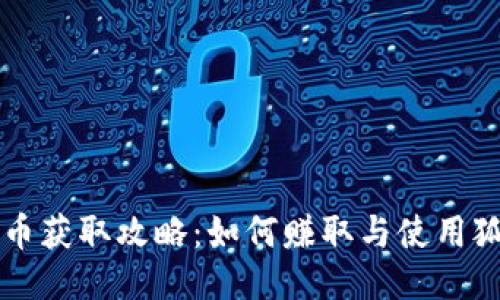 狐狸钱包代币获取攻略：如何赚取与使用狐狸钱包代币