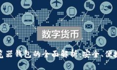 数字货币浏览器钱包的全面解析：安全、便捷与