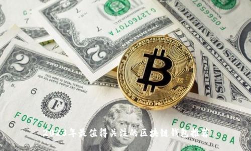 2023年最值得关注的区块链钱包推荐