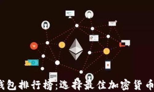 
2023年虚拟币钱包排行榜：选择最佳加密货币钱包的终极指南