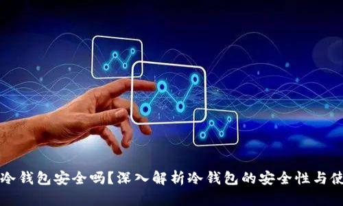 区块链冷钱包安全吗？深入解析冷钱包的安全性与使用技巧