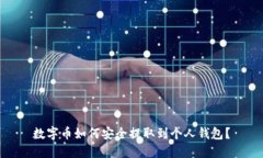数字币如何安全提取到个