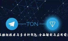 区块链技术与多币种钱包