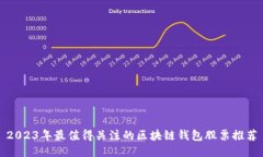 2023年最值得关注的区块链