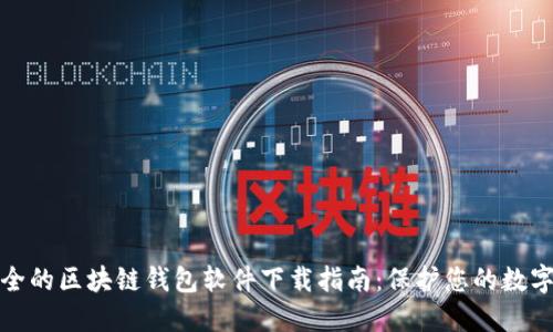 最安全的区块链钱包软件下载指南：保护您的数字资产