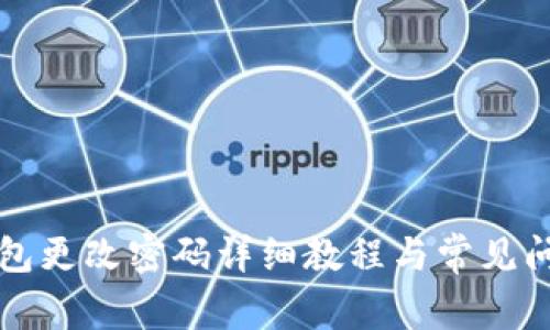 小狐钱包更改密码详细教程与常见问题解析
