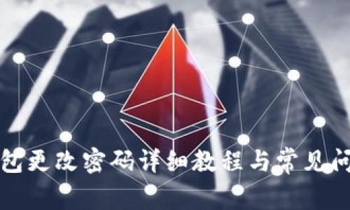 小狐钱包更改密码详细教程与常见问题解析