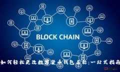 如何轻松更改数字货币钱包名称：一站式指南