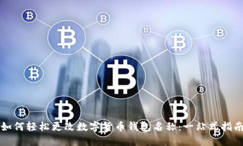 如何轻松更改数字货币钱包名称：一站式指南