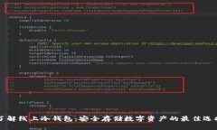 了解线上冷钱包：安全存