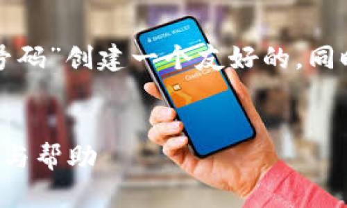 在此请求下，我们将为“加密货币钱包服务电话号码”创建一个友好的，同时提供相关关键词和详细内容，并回答相关问题。


加密货币钱包服务电话号码：让你轻松获取支持与帮助