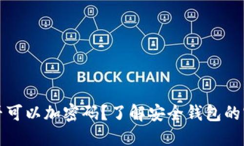 安全钱包是否可以加密码？了解安全钱包的密码保护功能