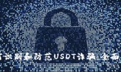 如何识别和防范USDT诈骗：全面指南