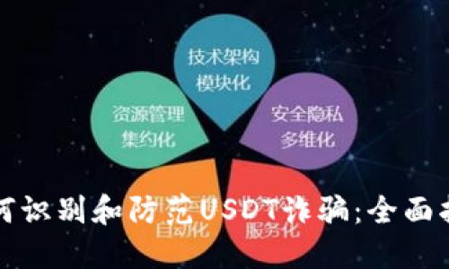 如何识别和防范USDT诈骗：全面指南