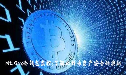 Mt.Gox冷钱包监控：了解比特币资产安全的奥秘