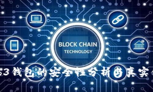 欧意Web3钱包的安全性分析与真实体验探讨