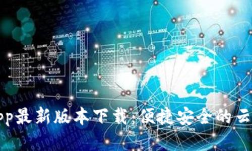 原子链App最新版本下载：便捷安全的云钱包体验