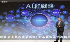 数字货币钱包是否通用？全面解析及使用指南