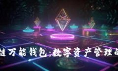 区块链万能钱包：数字资产管理的未来