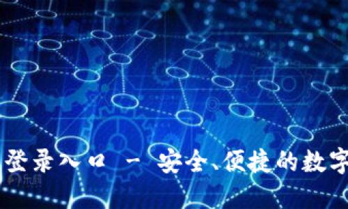 智能钱包官网登录入口 - 安全、便捷的数字资产管理平台