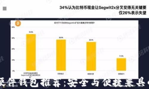
顶尖加密硬件钱包推荐：安全与便捷兼具的选择指南