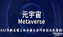 2023年排名前三的币圈交易