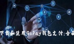 如何下载和使用GoPay钱包支
