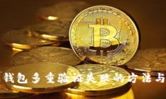 解决加密钱包多重验证失