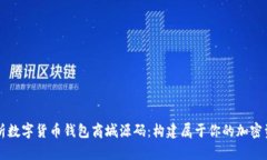 全面解析数字货币钱包商城源码：构建属于你的
