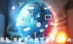 Bying冷钱包：保护你的数字