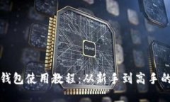 加密货币钱包使用教程：