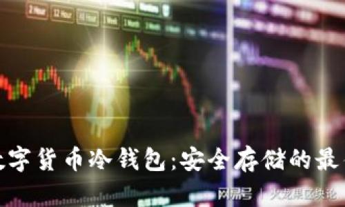 加密数字货币冷钱包：安全存储的最佳选择
