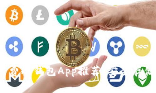 2023年最佳免费冷钱包App推荐：安全存储你的数字资产