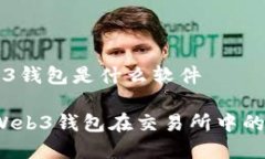 交易所Web3钱包是什么软件
