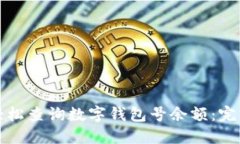 如何轻松查询数字钱包号