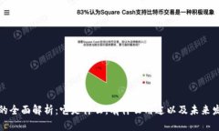 数字币的全面解析：它是