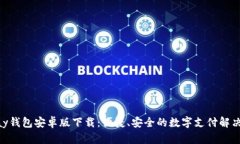 OKPay钱包安卓版下载：便捷