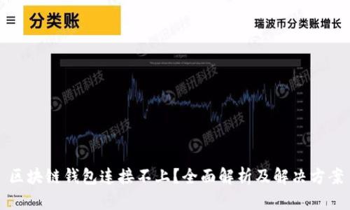 区块链钱包连接不上？全面解析及解决方案