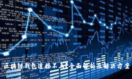 区块链钱包连接不上？全面解析及解决方案