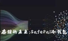 安全存储的未来：SafePal冷