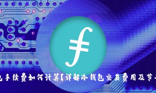 冷钱包手续费如何计算？详解冷钱包交易费用及节省策略