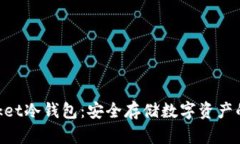 TokenPacket冷钱包：安全存储