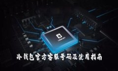冷钱包官方客服号码及使